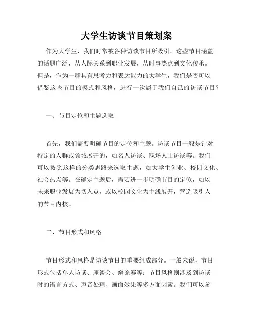 大学生访谈节目策划案