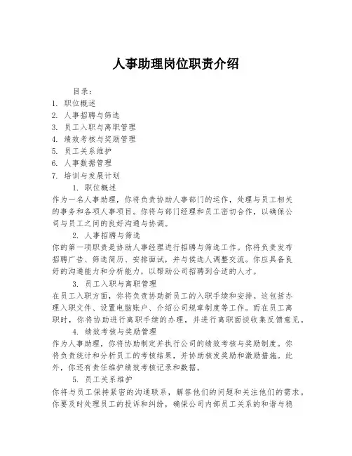 人事助理岗位职责介绍