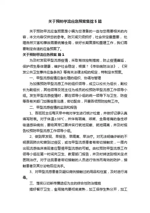 关于预防甲流应急预案集锦5篇