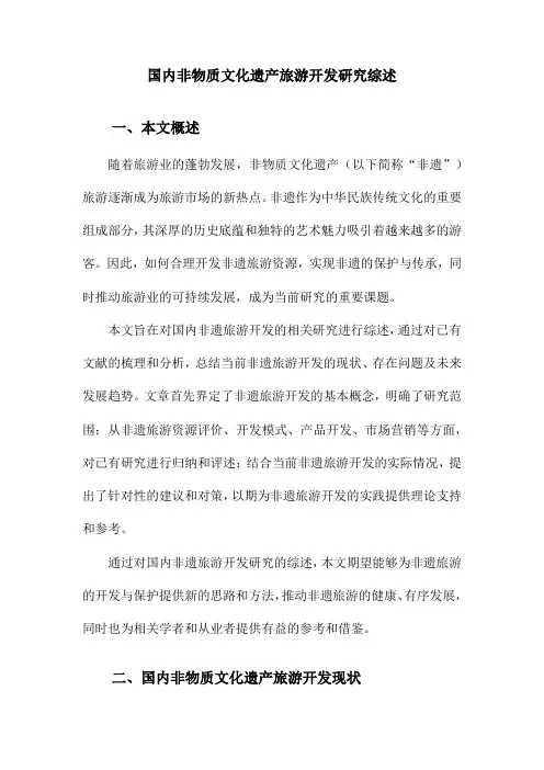 国内非物质文化遗产旅游开发研究综述