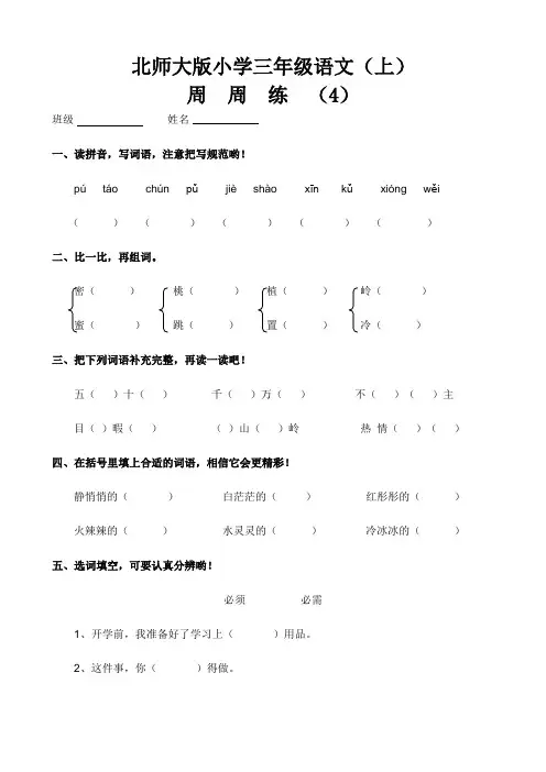北师大版三年级语文上册周周练4