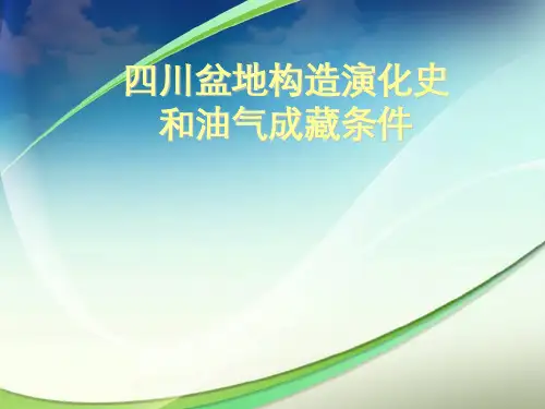 四川盆地构造演化史