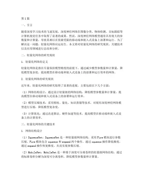 轻量化网络总结报告范文(3篇)