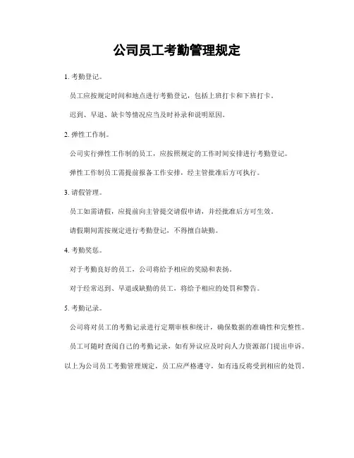 公司员工考勤管理规定