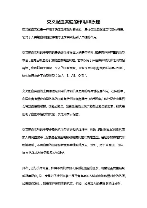 交叉配血实验的作用和原理