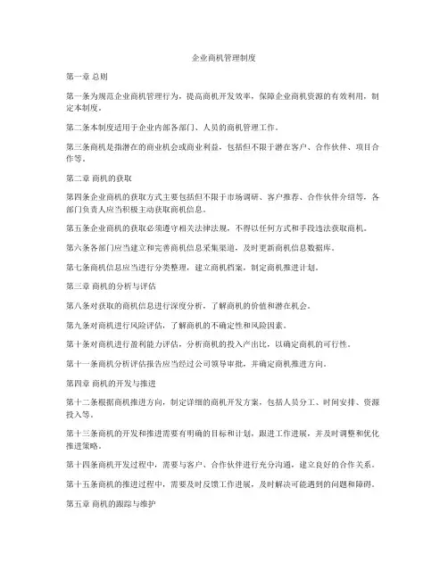 企业商机管理制度
