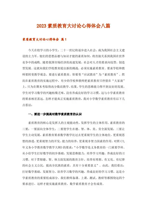 2023素质教育大讨论心得体会八篇