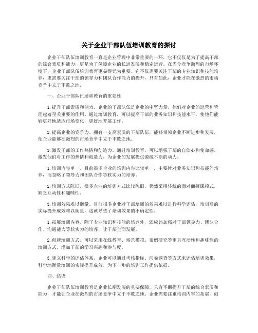 关于企业干部队伍培训教育的探讨
