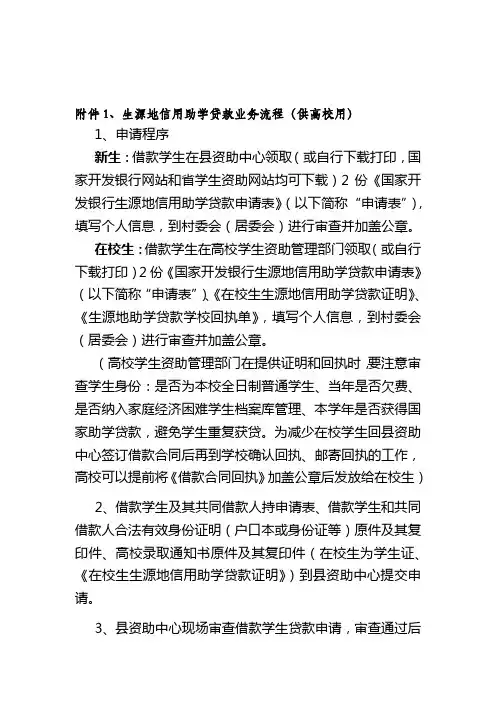 生源地信用助学贷款业务流程(供高校用)doc资料