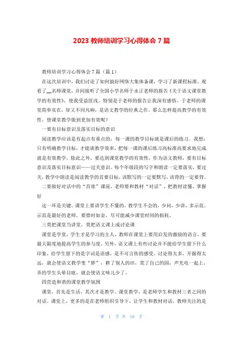 2023教师培训学习心得体会7篇