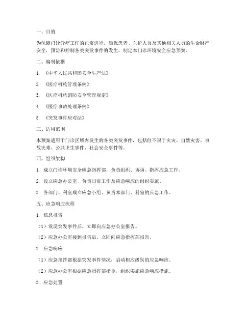 门诊环境安全应急预案