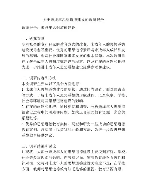 关于未成年思想道德建设的调研报告