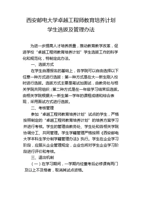 西安邮电大学卓越工程师教育培养计划学生选拔及管理办法