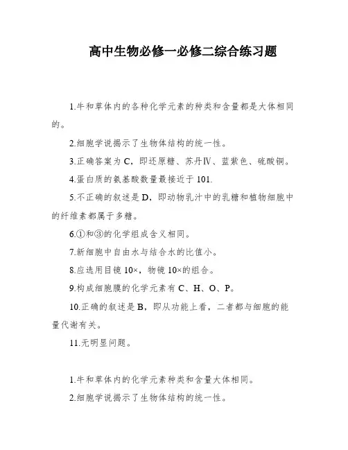 高中生物必修一必修二综合练习题