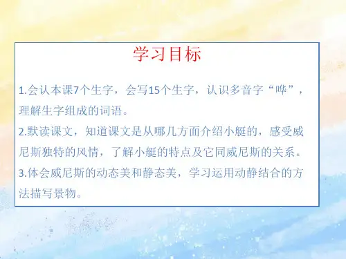 《威尼斯的小艇》ppt课件