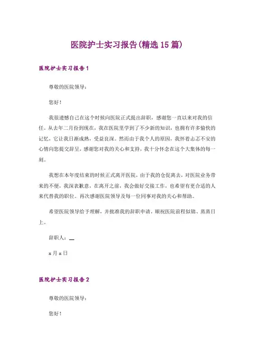 医院护士实习报告(精选15篇)