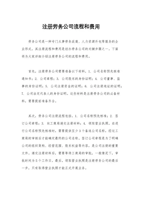 注册劳务公司流程和费用