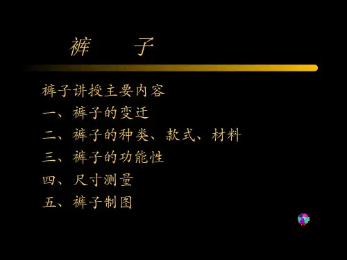 129-教学课件-裤子概述