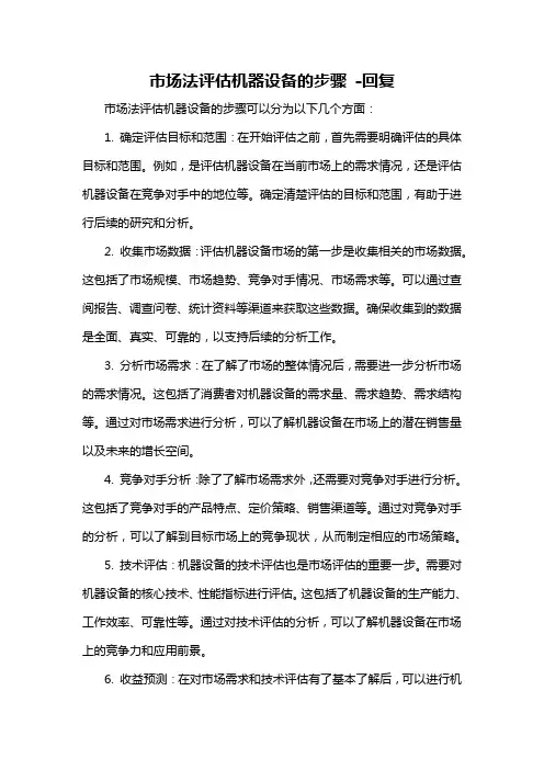 市场法评估机器设备的步骤 -回复