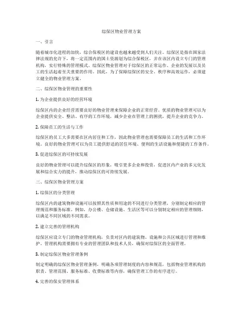 综保区物业管理方案