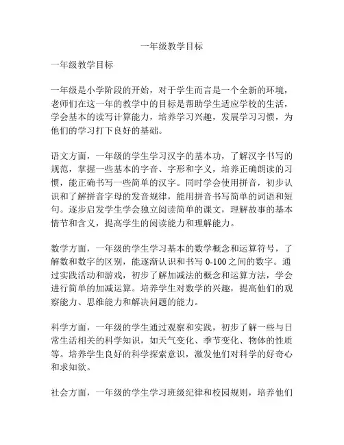 一年级教学目标