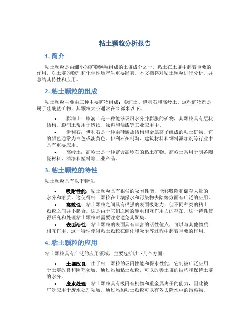 粘土颗粒分析报告