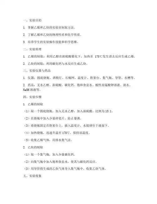 乙烯乙炔制取实验报告
