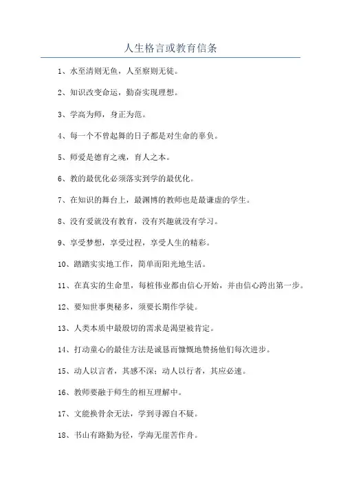 人生格言或教育信条