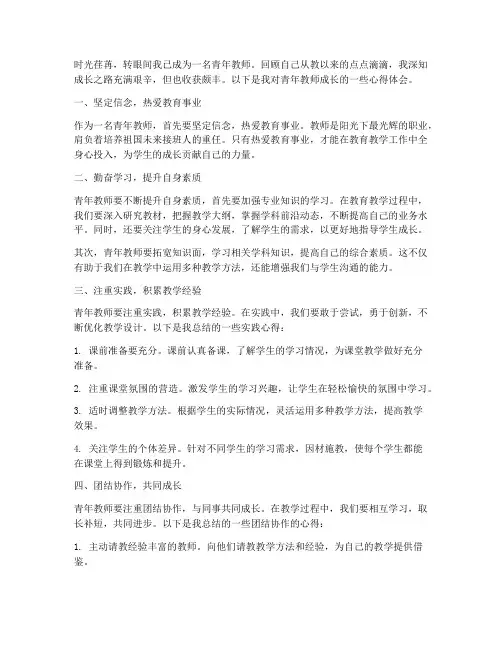 谈青年教师成长心得体会