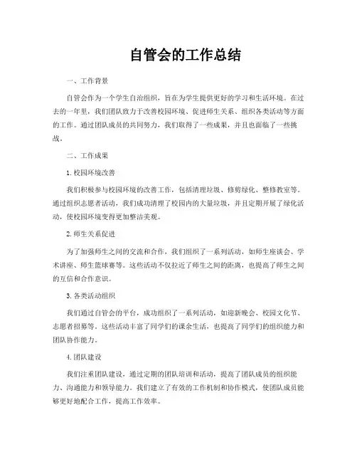 自管会的工作总结