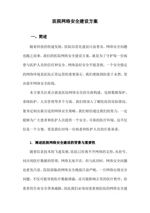 医院网络安全建设方案