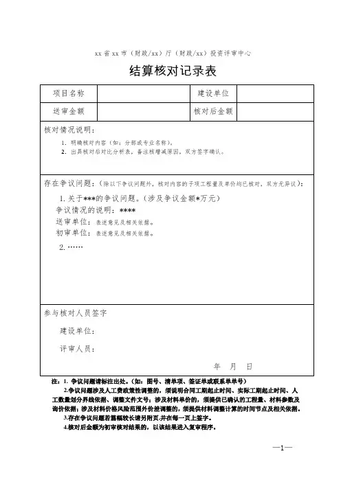 (工程结算审核表-财政评审用报表-标准格式最新)-结算核对记录表