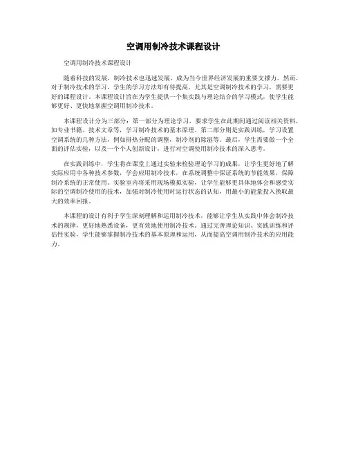 空调用制冷技术课程设计