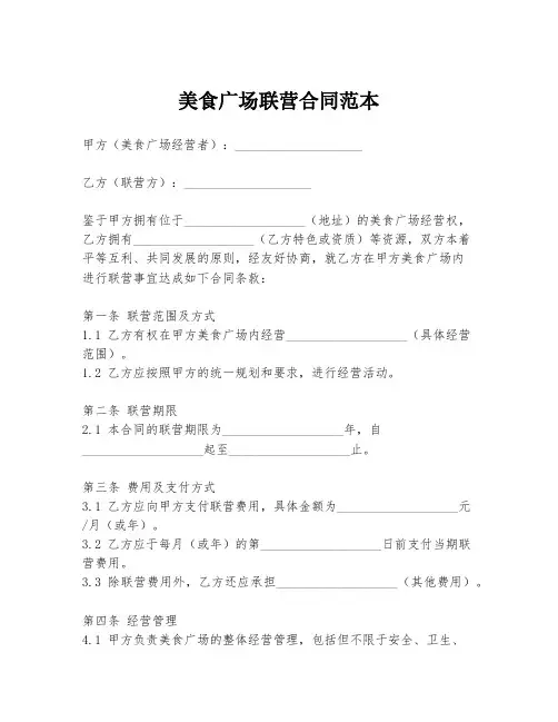 美食广场联营合同范本