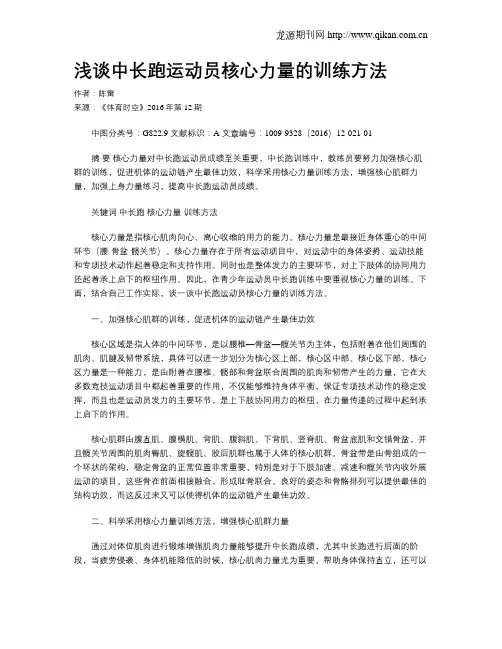 浅谈中长跑运动员核心力量的训练方法