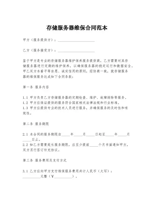 存储服务器维保合同范本