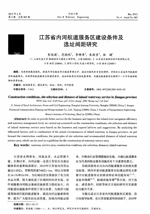 江苏省内河航道服务区建设条件及选址间距研究