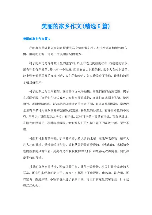美丽的家乡作文(精选5篇)