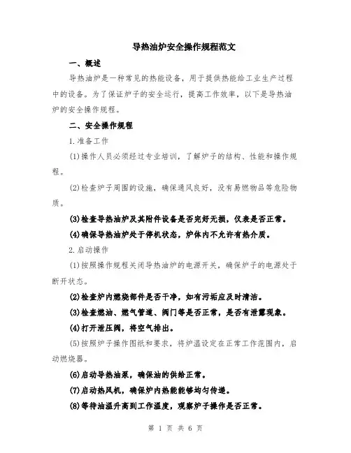 导热油炉安全操作规程范文（二篇）