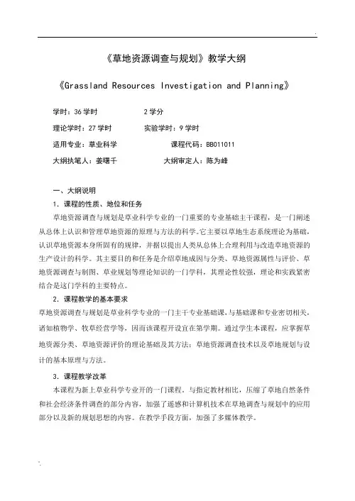 草地资源调查与规划教学大纲