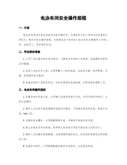 电泳车间安全操作规程
