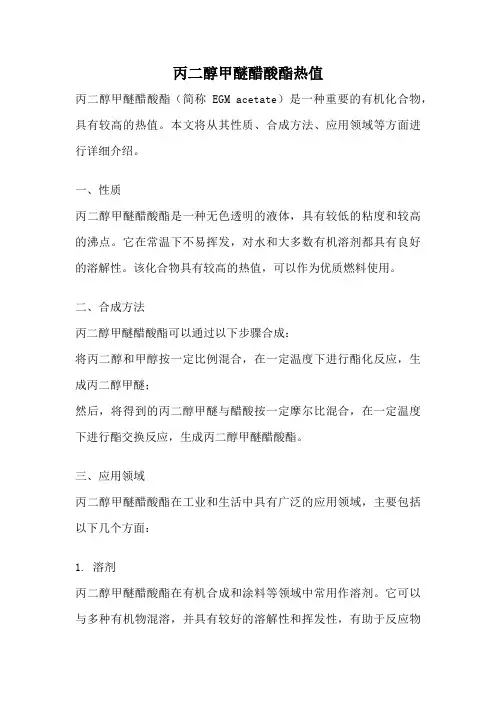 丙二醇甲醚醋酸酯热值
