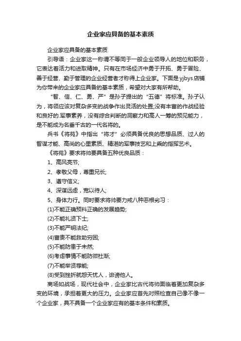 企业家应具备的基本素质