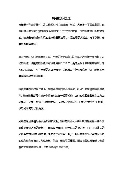 棱镜的概念