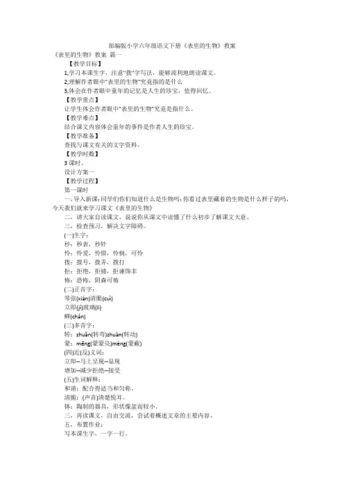 部编版小学六年级语文下册《表里的生物》教案