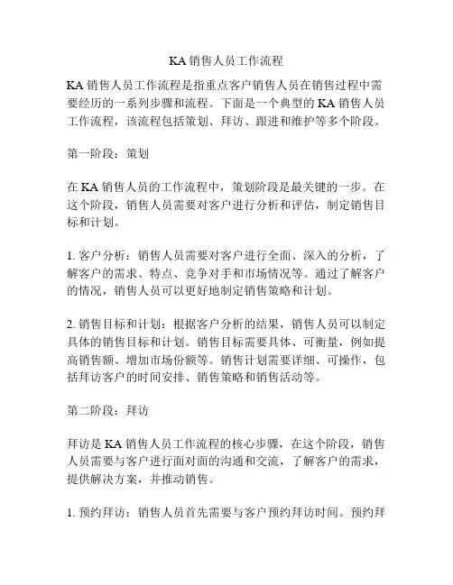 KA销售人员工作流程