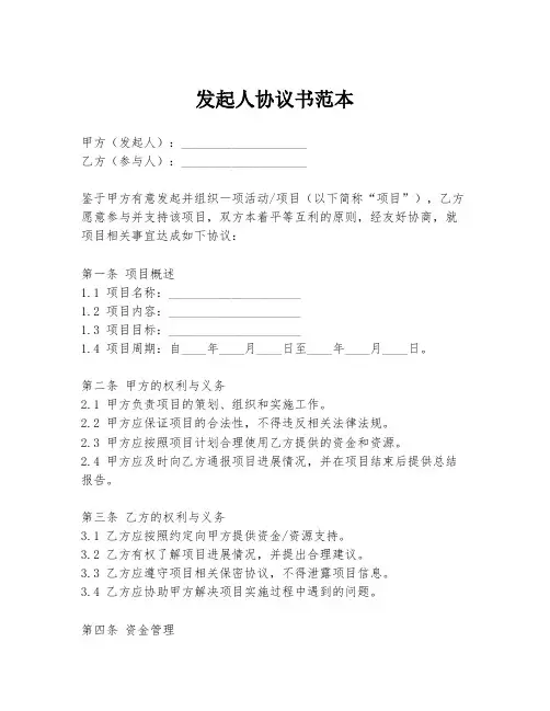 发起人协议书范本