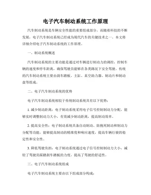 电子汽车制动系统工作原理