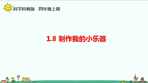 教科版四年级科学上册1.8《制作我的小乐器》