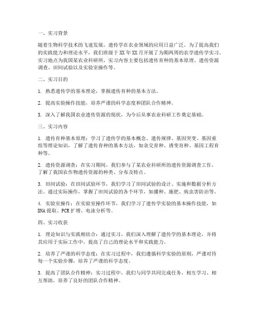 农学遗传学实习报告